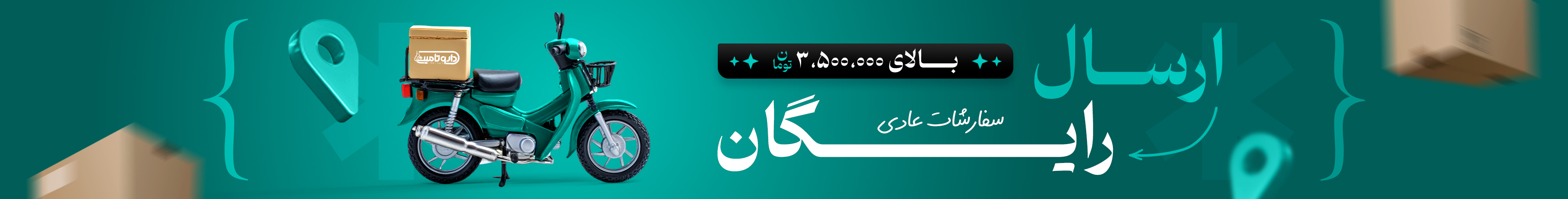 ارسال رایگان